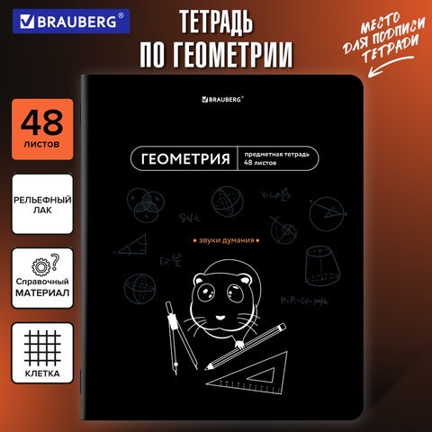 Тетрадь предметная МЕМЫ 48 л., TWIN-лак, ГЕОМЕТРИЯ, клетка, подсказ, BRAUBERG, 405101 405101 - фото 334339