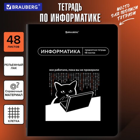 Тетрадь предметная МЕМЫ 48 л., TWIN-лак, ИНФОРМАТИКА, клетка, подсказ, BRAUBERG, 405102 405102 - фото 334340