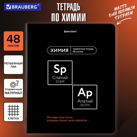 Тетрадь предметная МЕМЫ 48 л., TWIN-лак, ХИМИЯ, клетка, подсказ, BRAUBERG, 405107 405107 - фото 334345