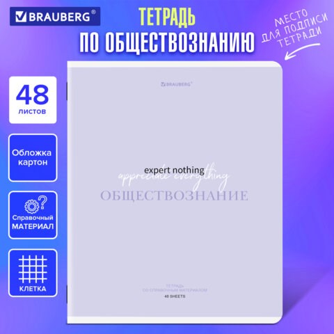 Тетрадь предметная CREATIVE 48 л., обложка картон, ОБЩЕСТВОЗНАНИЕ, клетка, подсказ, BRAUBERG, 405110 405110 - фото 334348