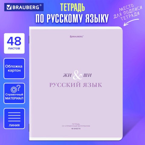 Тетрадь предметная CREATIVE 48 л., обложка картон, РУССКИЙ ЯЗЫК, линия, подсказ, BRAUBERG, 405118 405118 - фото 334356