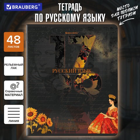 Тетрадь предметная ДАТЫ 48 л., TWIN лак, РУССКИЙ ЯЗЫК, линия, подсказ, BRAUBERG, 405131 405131 - фото 334369