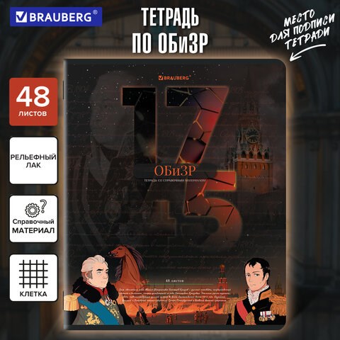 Тетрадь предметная ДАТЫ 48 л., TWIN-лак, ОБиЗР, клетка, подсказ, BRAUBERG, 405134 405134 - фото 334372