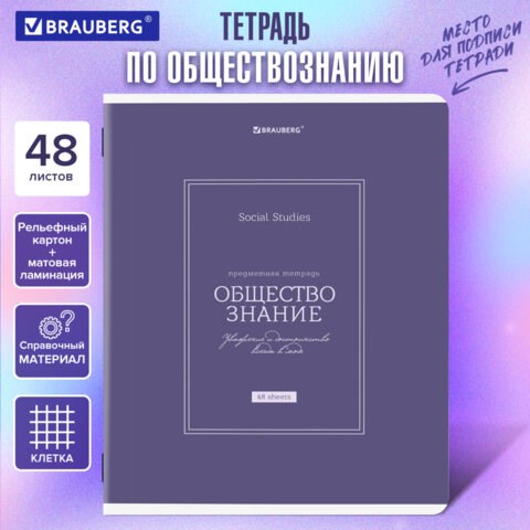 Тетрадь предметная CLASSIC 48 л., рельефный картон, матовая ламинация, ОБЩЕСТВО, клетка, подсказ, BRAUBERG, 405136 405136 - фото 334374