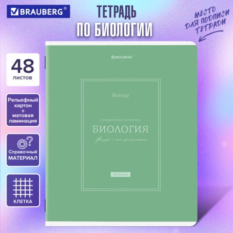 Тетрадь предметная CLASSIC 48 л., рельефный картон, матовая ламинация, БИОЛОГИЯ, клетка, подсказ, BRAUBERG, 405138 405138 - фото 334376