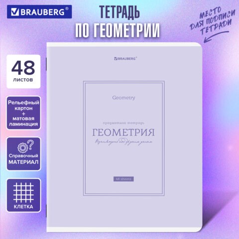 Тетрадь предметная CLASSIC 48 л., рельефный картон, матовая ламинация, ГЕОМЕТРИЯ, клетка, подсказ, BRAUBERG, 405140 405140 - фото 334378