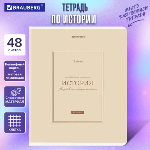 Тетрадь предметная CLASSIC 48 л., рельефный картон, матовая ламинация, ИСТОРИЯ, клетка, подсказ, BRAUBERG, 405142 405142 - фото 334380