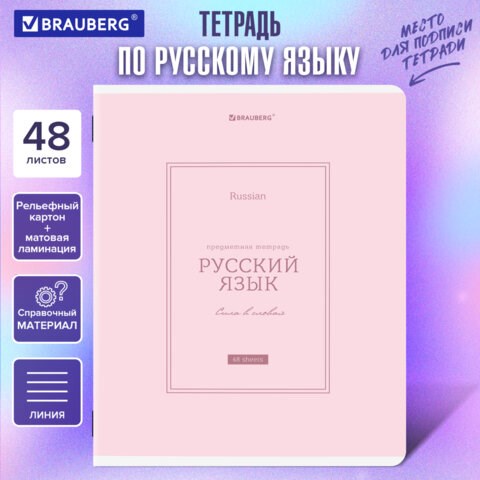 Тетрадь предметная CLASSIC 48 л., рельефный картон, матовая ламинация, РУССКИЙ ЯЗЫК, линия, подсказ, BRAUBERG, 405144 405144 - фото 334382