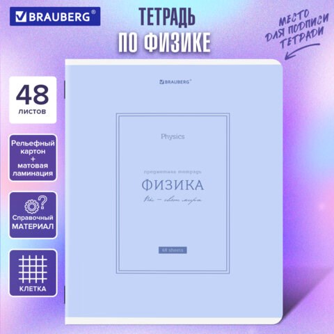 Тетрадь предметная CLASSIC 48 л., рельефный картон, матовая ламинация, ФИЗИКА, клетка, подсказ, BRAUBERG, 405145 405145 - фото 334383