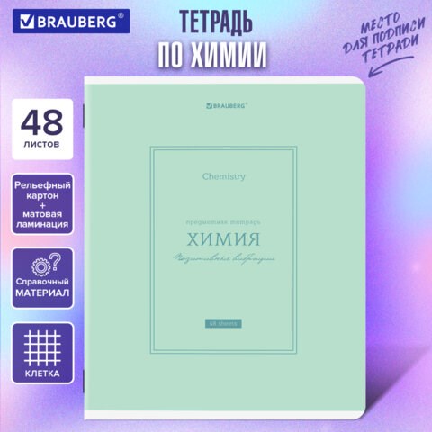 Тетрадь предметная CLASSIC 48 л., рельефный картон, матовая ламинация, ХИМИЯ, клетка, подсказ, BRAUBERG, 405146 405146 - фото 334384