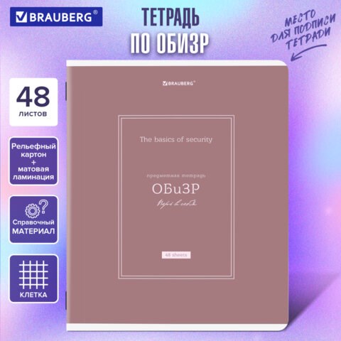 Тетрадь предметная CLASSIC 48 л., рельефный картон, матовая ламинация, ОБиЗР, клетка, подсказ, BRAUBERG, 405147 405147 - фото 334385