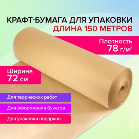 Крафт-бумага в рулоне, 720 мм x 150 м, плотность 78 г/м2, Марка А (Коммунар), BRAUBERG, 440185 440185 - фото 334450