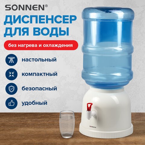Кулер водораздатчик БЕЗ НАГРЕВА И ОХЛАЖДЕНИЯ, SONNEN TS-01, настольный, 1 кран, белый, 452417 452417 - фото 334518