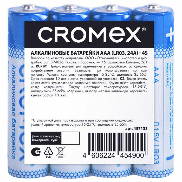 Батарейки алкалиновые "мизинчиковые" КОМПЛЕКТ 4 шт., CROMEX (КРОМЕКС) Alkaline, AAA (LR03, 24А), спайка, 457133 457133 - фото 338235