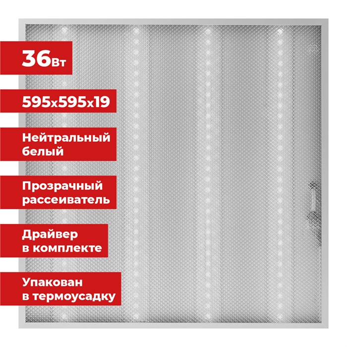 Светильник светодиодный АРМСТРОНГ SONNEN, нейтральный свет 4000 K, 595х595х19, 36 Вт, прозрачный, 237855 237855 - фото 338323