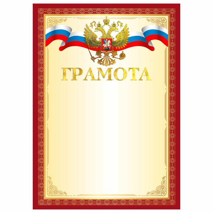 Грамота А4, мелованный картон, конгрев, тиснение фольгой, красная рамка, BRAUBERG, 117530 117530 - фото 338570