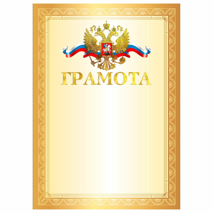 Грамота А4, мелованный картон, конгрев, тиснение фольгой, золотая рамка, BRAUBERG, 117531 117531 - фото 338571