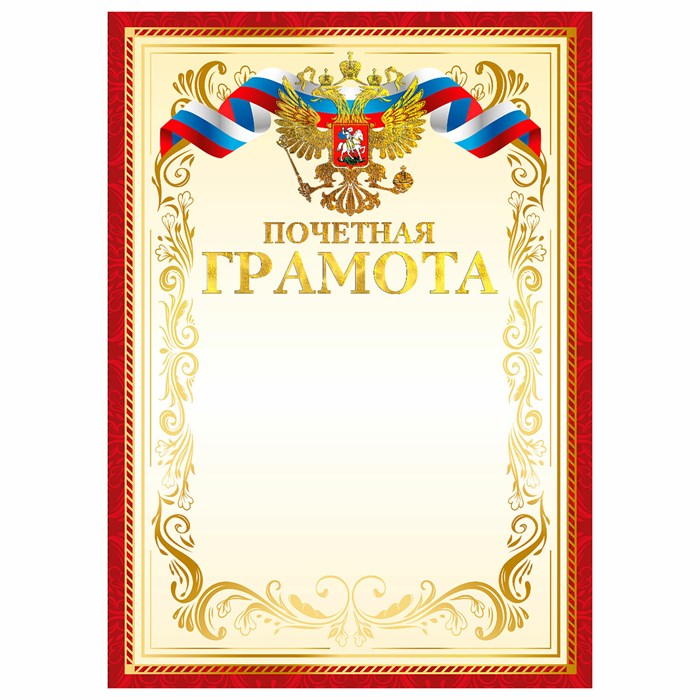 Грамота Почетная А4, мелованный картон, конгрев, тиснение фольгой, красная рамка, BRAUBERG, 117532 117532 - фото 338572