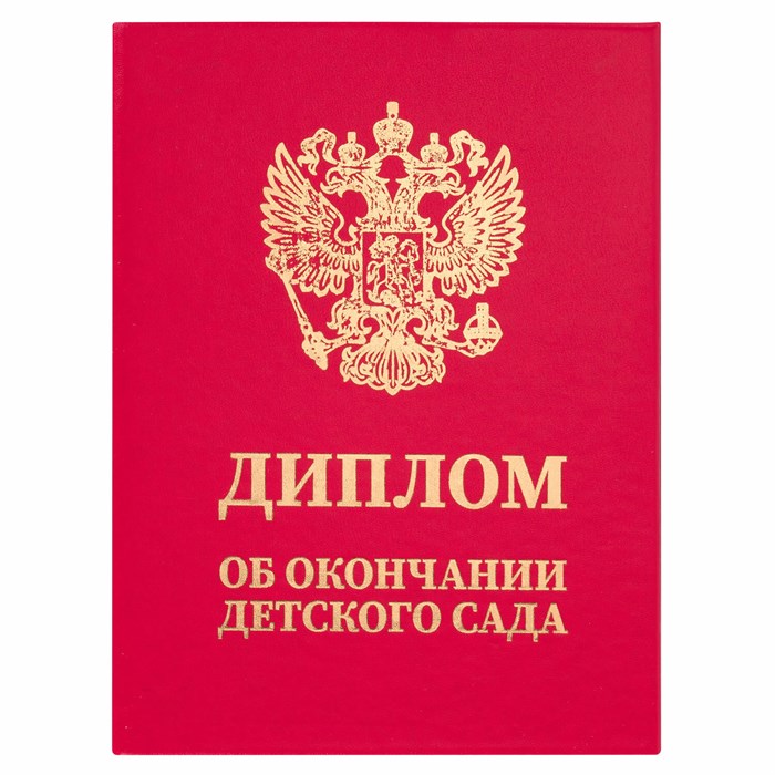 Диплом об окончании детского сада, бумвинил красный, А5 115х150 мм, BRAUBERG, 117577 117577 - фото 339316