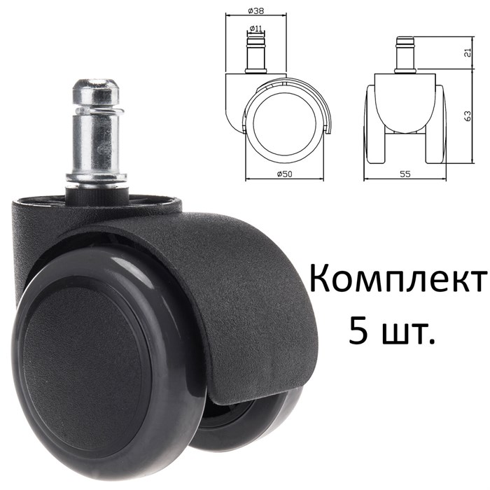 Колеса (ролики) для кресла, прорезиненные, КОМПЛЕКТ 5 шт., шток d 11 мм, черные, в пакете, WBZ (ВБЗ), 533083 533083 - фото 339821