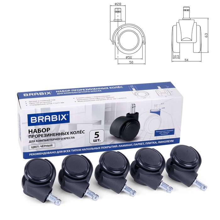 Колеса (ролики) BRABIX для кресла, прорезиненные, SLIM, КОМПЛЕКТ 5 шт., шток d 11 мм, черные, 533084 533084 - фото 339828