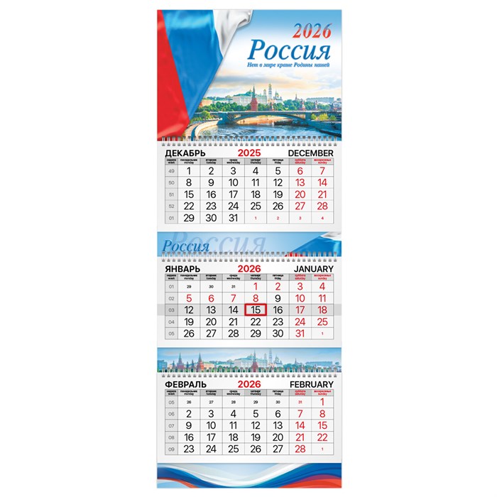 Календарь квартальный 2026 г., 3 блока, 3 гребня, бегунок, мелованная бумага, BRAUBERG EXTRA, "Госсимволика", 116810 116810 - фото 340513