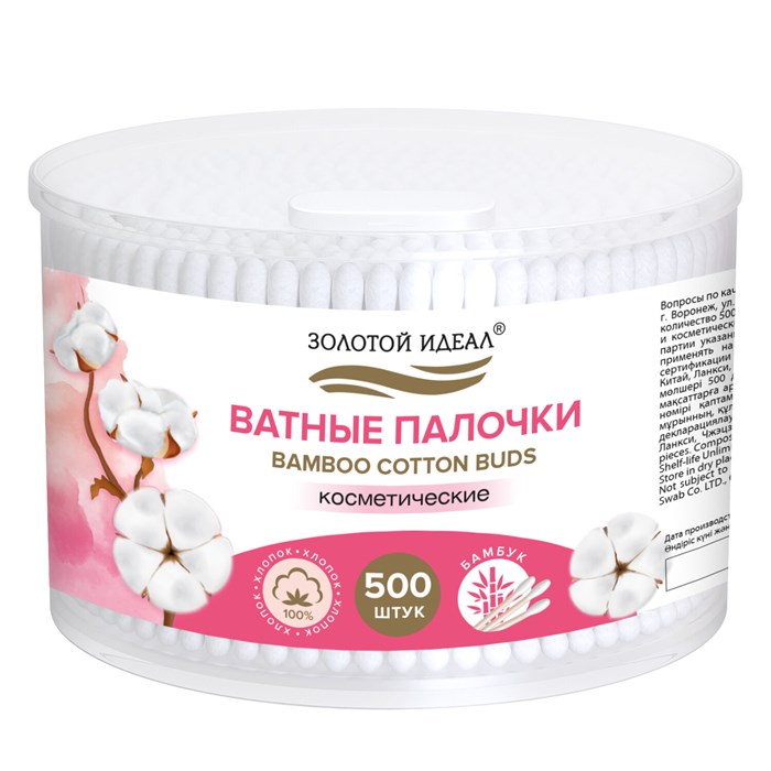 Ватные палочки КОМПЛЕКТ 500 шт.,бамбуковый стик, 100% хлопок, пластиковый стакан, ЗОЛОТОЙ ИДЕАЛ, 116558 116558 - фото 341056