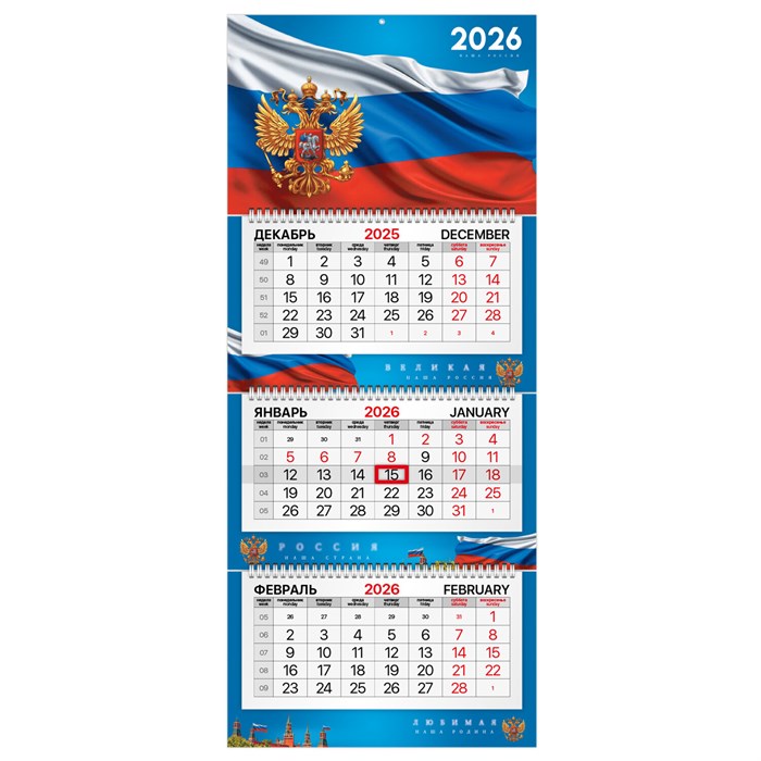 Календарь квартальный 2026 г., 3 блока, 3 гребня, бегунок, мелованная бумага, BRAUBERG PREMIUM, "Символика", 116832 116832 - фото 341525