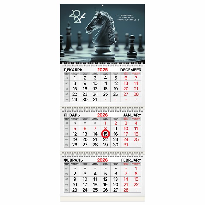 Календарь квартальный 2026 г., 3 блока, 3 гребня, магнитный курсор, мелованная бумага, BRAUBERG, "Ход конем", 116908 116908 - фото 341635