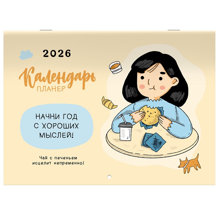 Календарь-планер настенный перекидной на 2026 г., BRAUBERG, 12 листов, 29,5х21,3 см, "Теплый", 116950 116950 - фото 341719