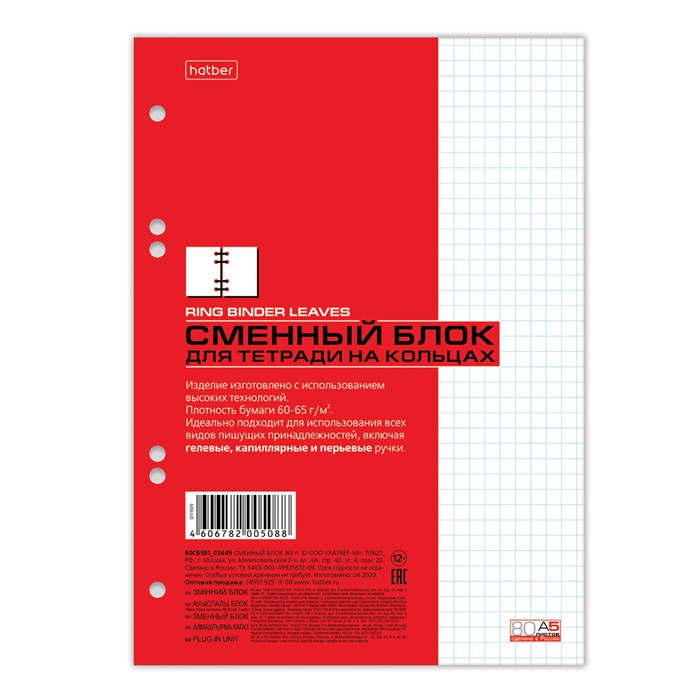 Сменный блок к тетради на кольцах, А5, 80 л., HATBER, "Белый", 011909 400647 - фото 342118