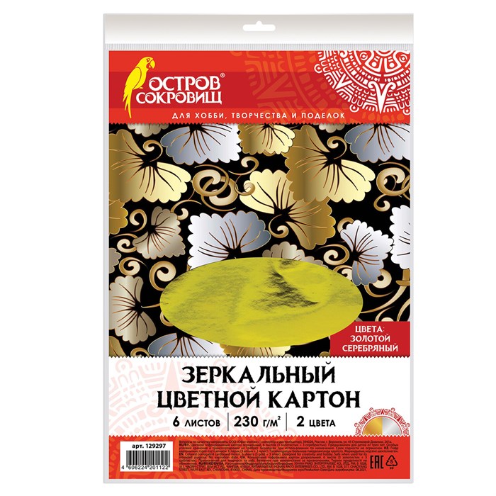 Картон цветной А4 ЗЕРКАЛЬНЫЙ, 6 листов (3 золото + 3 серебро), 230 г/м2, ОСТРОВ СОКРОВИЩ, 129297 129297 - фото 344489