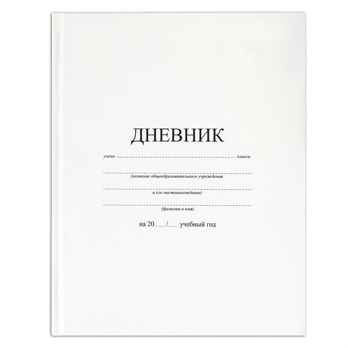 Дневник 1-11 класс 40 л., твердый, BRAUBERG, матовая ламинация, БЕЛЫЙ, 105540 105540 - фото 345040