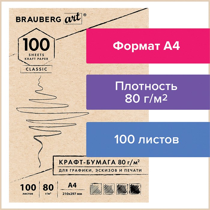 Крафт-бумага для графики, эскизов, печати, А4(210х297мм), 80г/м2, 100л, BRAUBERG ART CLASSIC,112484 112484 - фото 346265