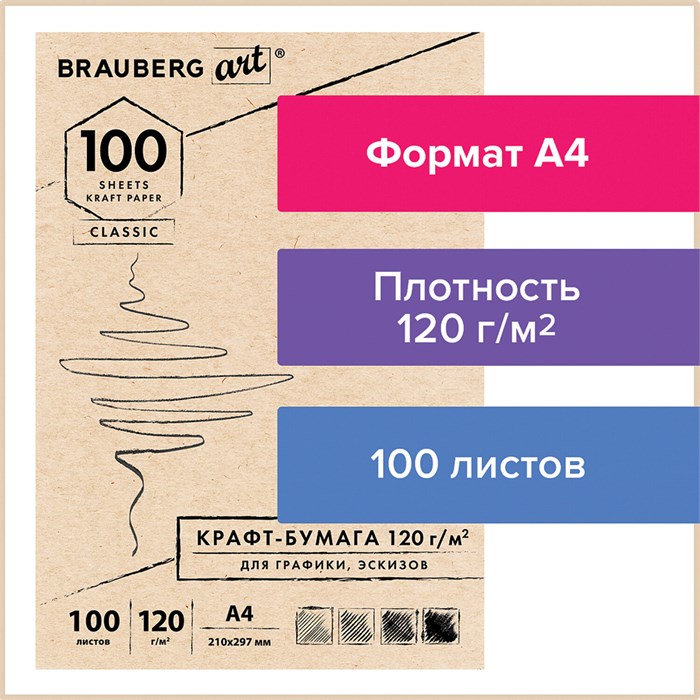 Крафт-бумага для графики, эскизов А4(210х297мм), 120г/м2, 100л, BRAUBERG ART CLASSIC,112486 112486 - фото 346275