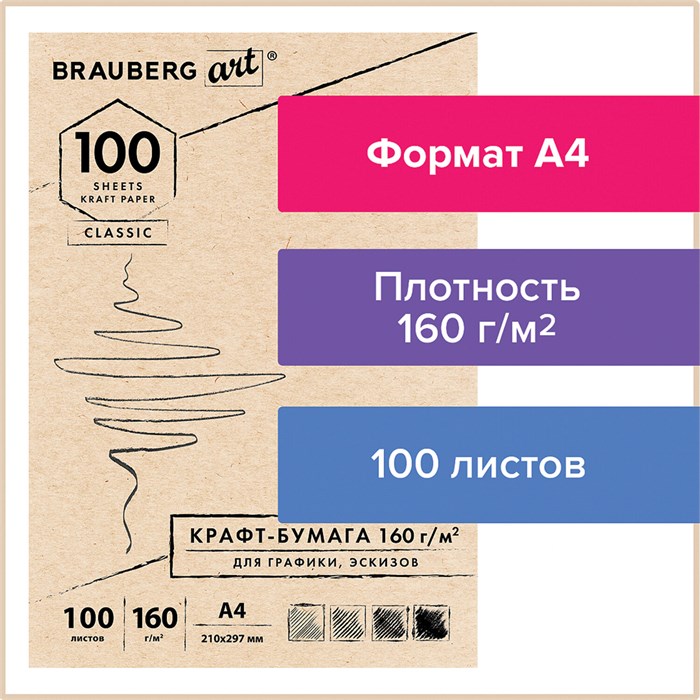Крафт-бумага для графики, эскизов А4(210х297мм), 160г/м2, 100л, BRAUBERG ART CLASSIC,112487 112487 - фото 346285