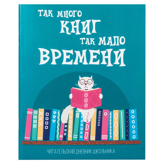 Дневник читательский А5, 40 л., скоба, обложка картон, ПИФАГОР, "Кот учёный", 113447 113447 - фото 347154