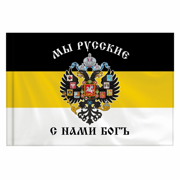 Флаг Российской Империи "МЫ РУССКИЕ С НАМИ БОГЪ" 90х135 см, полиэстер, STAFF, 550231 550231 - фото 350658