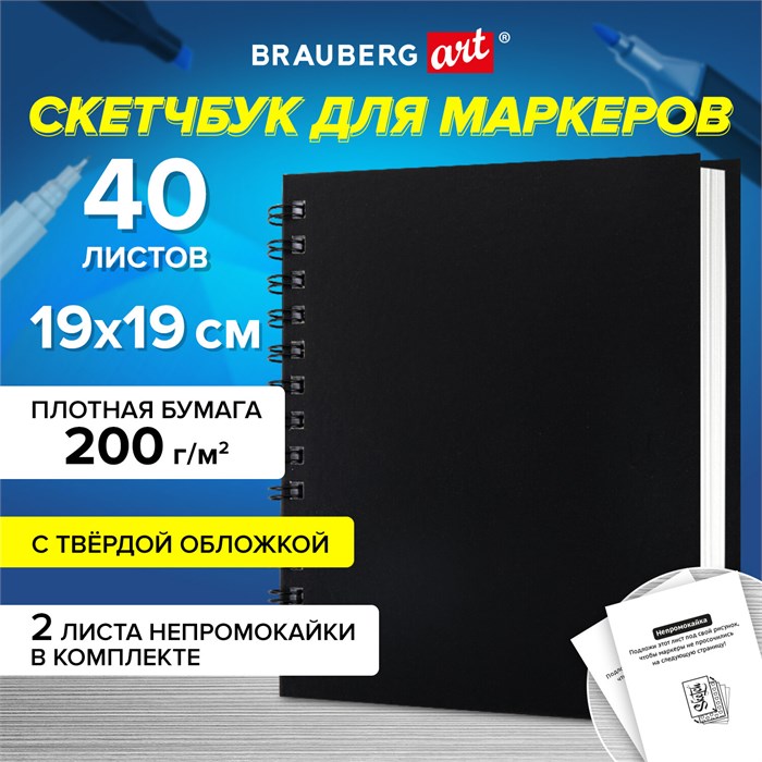 Скетчбук для маркеров, бумага ВХИ ГОЗНАК 200 г/м2 190х190 мм, 40 л., гребень, твёрдая обложка, ЧЕРНЫЙ, BRAUBERG ART CLASSIC, 115081 115081 - фото 351283