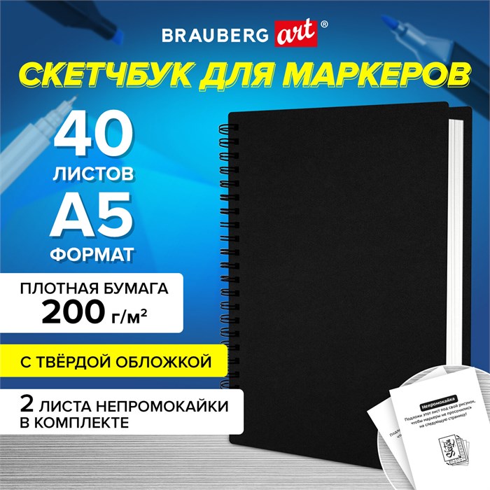 Скетчбук для маркеров, бумага ВХИ 200 г/м2 145х205 мм, 40 л., гребень, твердая обложка, ЧЕРНАЯ, BRAUBERG ART CLASSIC, 115079 115079 - фото 351701