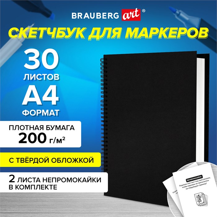 Скетчбук для маркеров, бумага ВХИ 200 г/м2 210х297 мм, 30 л., гребень, твердая обложка, ЧЕРНАЯ, BRAUBERG ART CLASSIC, 115080 115080 - фото 351707