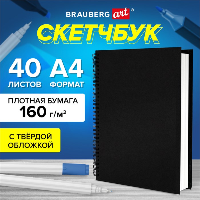 Скетчбук, белая бумага 160 г/м2, 210х297 мм, 40 л., гребень, твёрдая обложка ЧЕРНАЯ, BRAUBERG, 115075 115075 - фото 351728