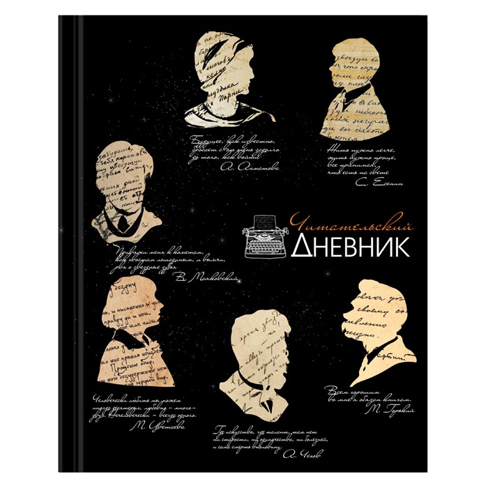 Дневник читательский А5, 40 л., твердый, матовая ламинация, цветной блок, BRAUBERG, "Силуэты", 115349 115349 - фото 352054