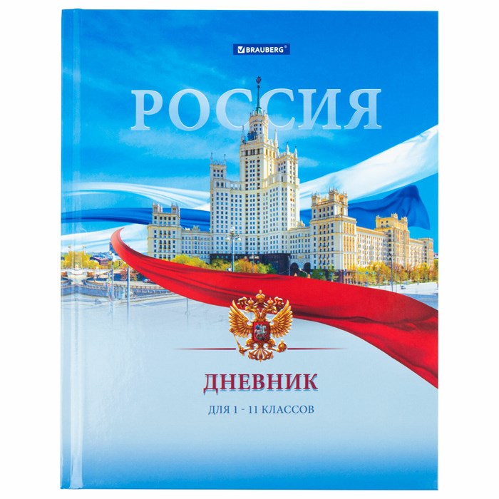 Дневник 1-11 класс 40 л., твердый, BRAUBERG, ламинация, цветная печать, "РОССИЙСКОГО ШКОЛЬНИКА-9", 106861 106861 - фото 353253