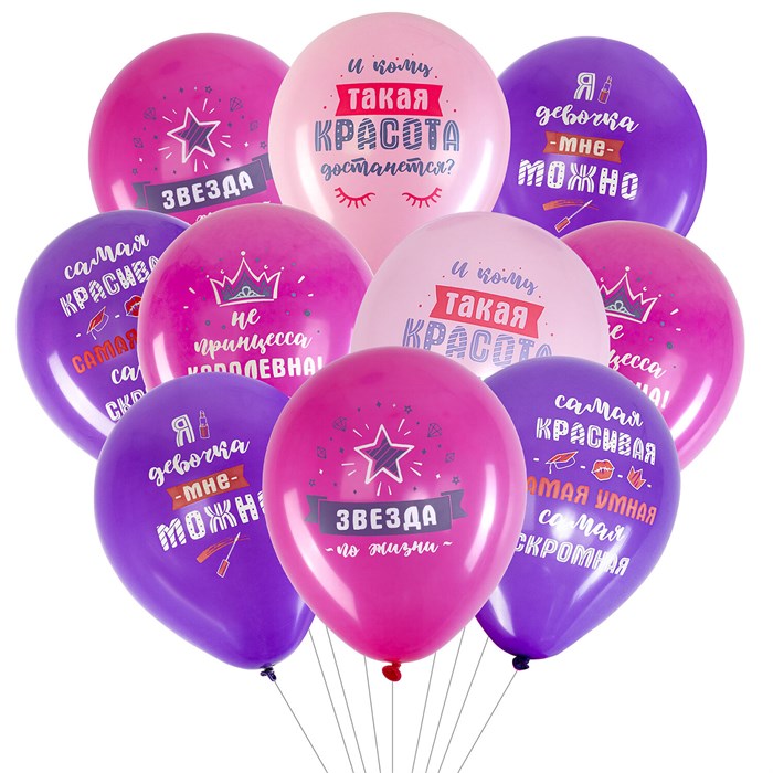 Шары воздушные 30 см с рисунком "Приколы для неё", КОМПЛЕКТ 10 штук, ассорти, BRAUBERG, 591892 591892 - фото 354059