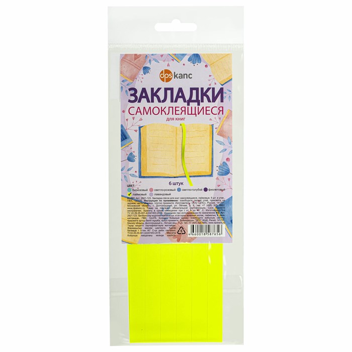 Закладки для книг САМОКЛЕЯЩИЕСЯ, КОМПЛЕКТ 6 шт., лаймовый, ДПС, 2921-123 116384 - фото 355944