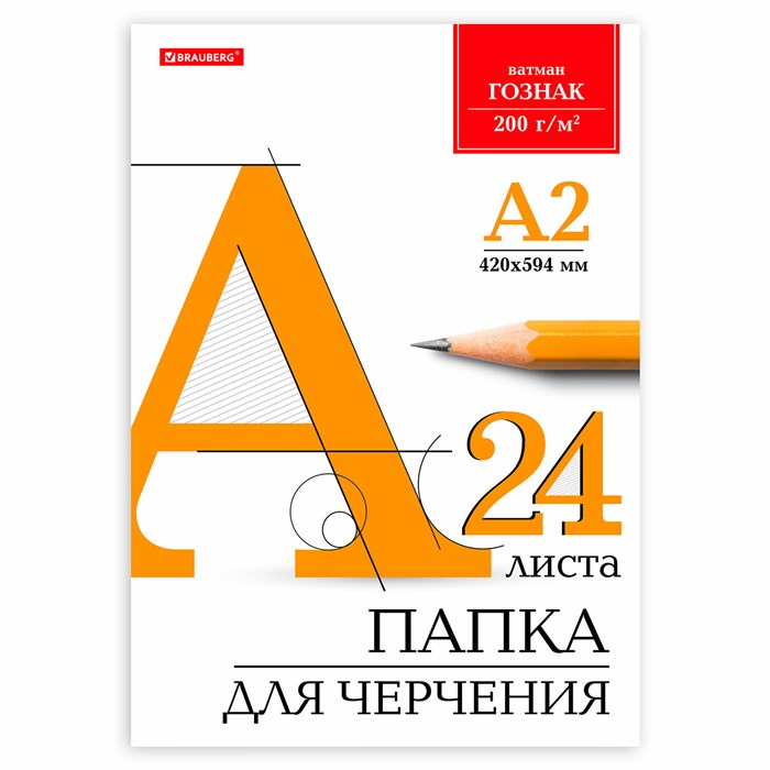 Папка для черчения БОЛЬШАЯ А2, 420х594 мм, 24 л., 200 г/м2, без рамки, ватман ГОЗНАК КБФ, BRAUBERG, 116572 116572 - фото 357703