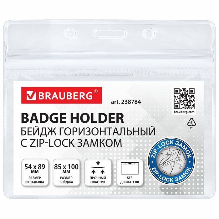Бейдж горизонтальный с ZIP-LOCK-замком (54x89 мм), КОМПЛЕКТ 10 шт., без держателя, BRAUBERG, 238784 238784 - фото 359568