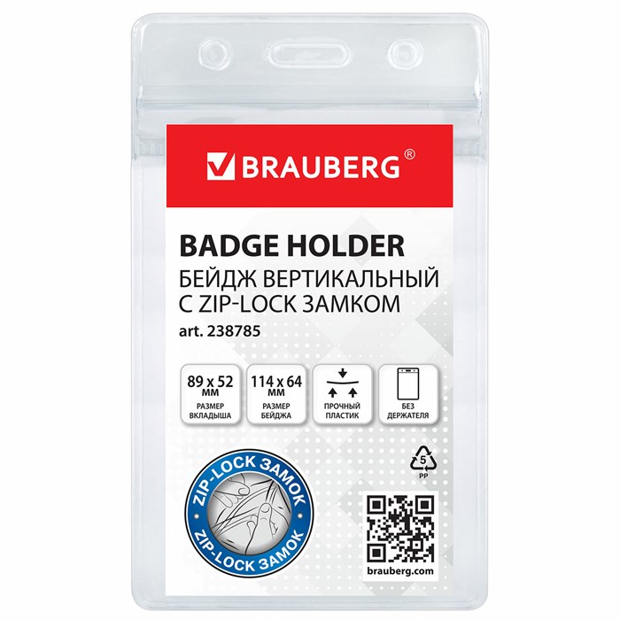 Бейдж вертикальный с ZIP-LOCK-замком (89x52 мм), КОМПЛЕКТ 10 шт., без держателя, BRAUBERG, 238785 238785 - фото 359576