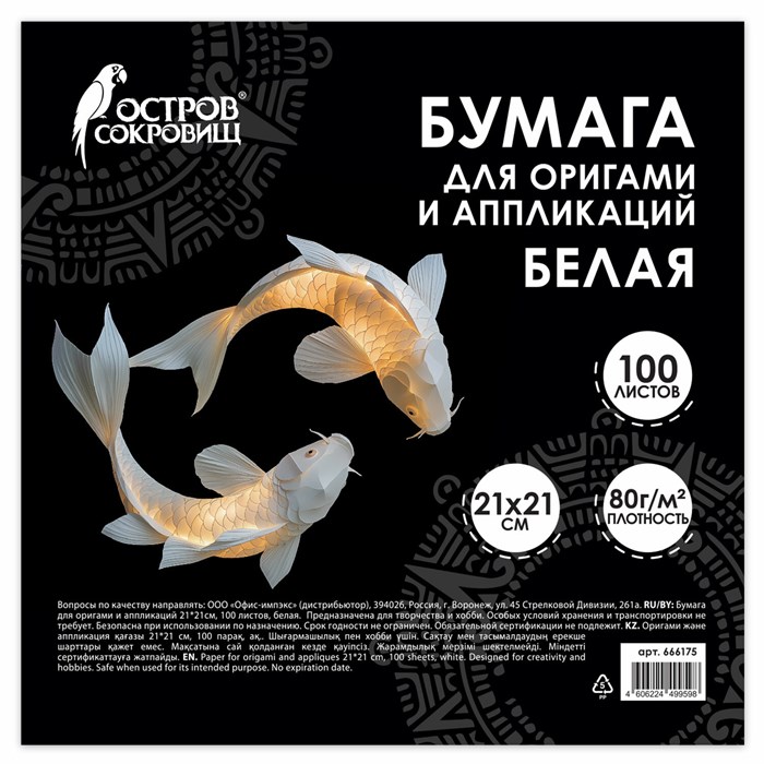Бумага для оригами и аппликаций 21х21 см, 100 листов, белая, ОСТРОВ СОКРОВИЩ, 666175 666175 - фото 359619